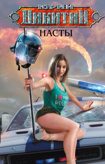 Насты Насты Никитин Ю.А.