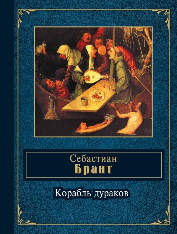 Корабль дураков Корабль дураков Брант С.