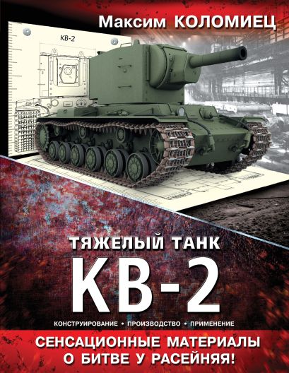 Тяжелый танк КВ-2 - фото 1