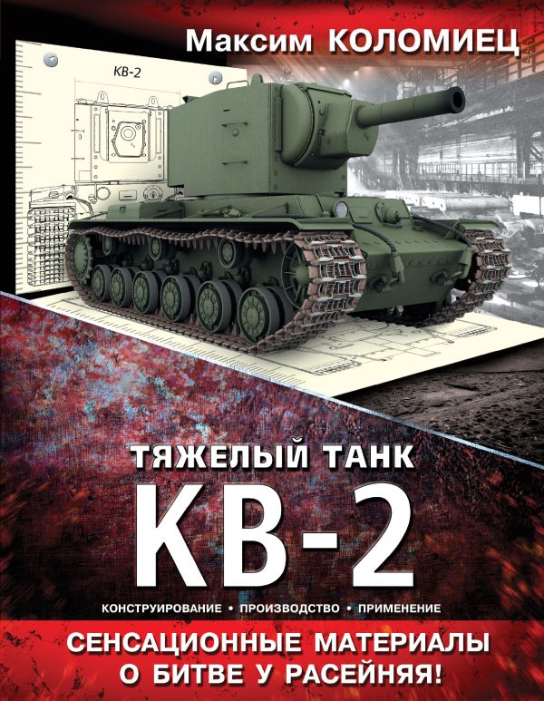Тяжелый танк КВ-2 Тяжелый танк КВ-2 Коломиец М.