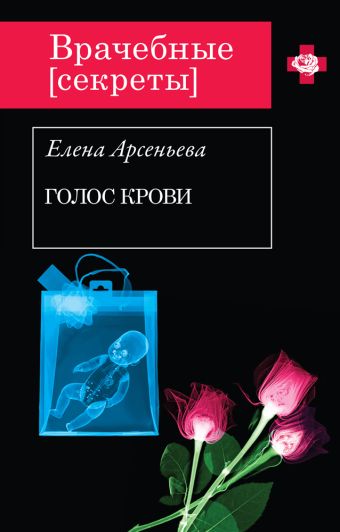 Голос крови Голос крови Арсеньева Е.