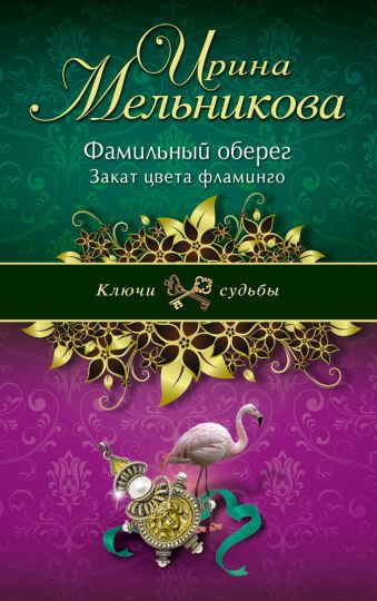 Фамильный оберег. Закат цвета фламинго Фамильный оберег. Закат цвета фламинго Мельникова И.А.