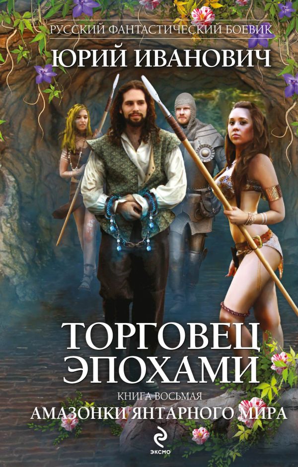 Торговец эпохами. Книга восьмая: Амазонки Янтарного мира Торговец эпохами. Книга восьмая: Амазонки Янтарного мира Иванович Ю.