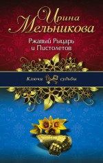 Ржавый Рыцарь и Пистолетов Ржавый Рыцарь и Пистолетов Мельникова И.А.