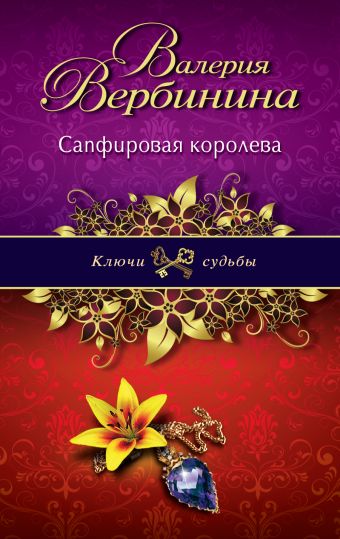 Сапфировая королева Сапфировая королева Вербинина В.
