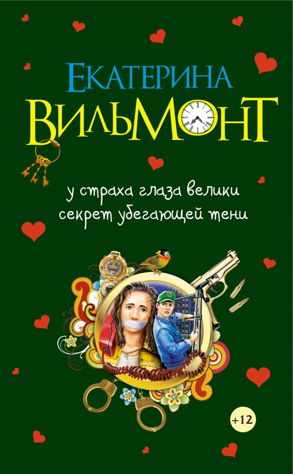 У страха глаза велики. Секрет убегающей тени У страха глаза велики. Секрет убегающей тени Вильмонт Е.Н.