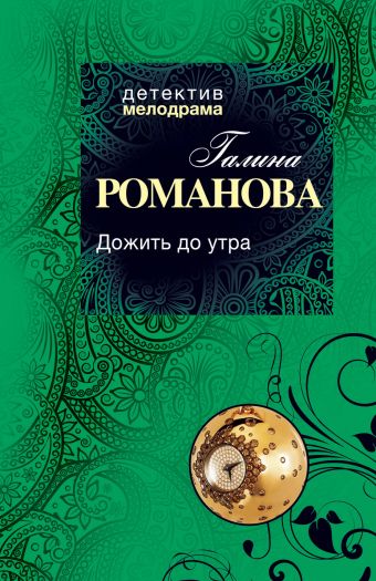 Дожить до утра Дожить до утра Романова Г.В.