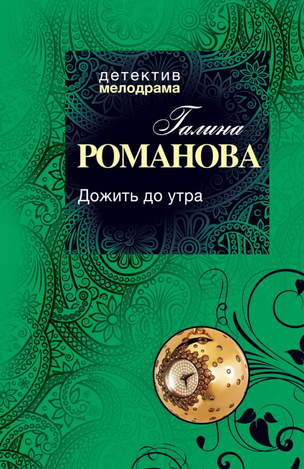 Дожить до утра Дожить до утра Романова Г.В.