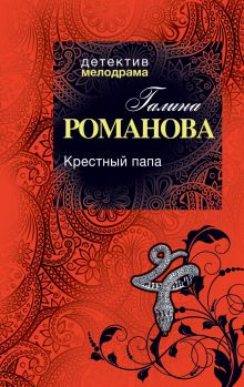 Крестный папа