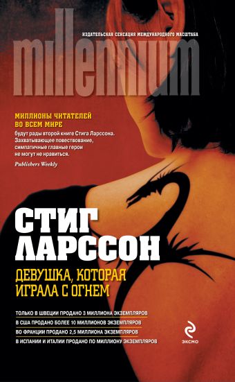 Девушка, которая играла с огнем Девушка, которая играла с огнем Ларссон С.