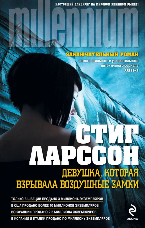 Девушка, которая взрывала воздушные замки Девушка, которая взрывала воздушные замки Ларссон С.