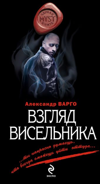 Взгляд висельника Взгляд висельника Варго А.