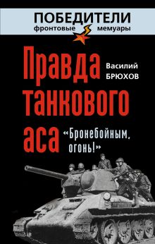 Правда танкового аса. «Бронебойным, огонь!»