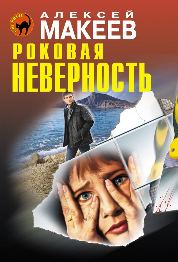 Роковая неверность Роковая неверность Макеев А.В.