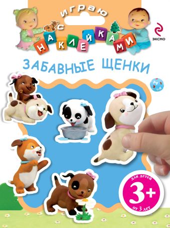 3+ Играю с наклейками. Забавные щенки 3+ Играю с наклейками. Забавные щенки Волченко Ю.С.