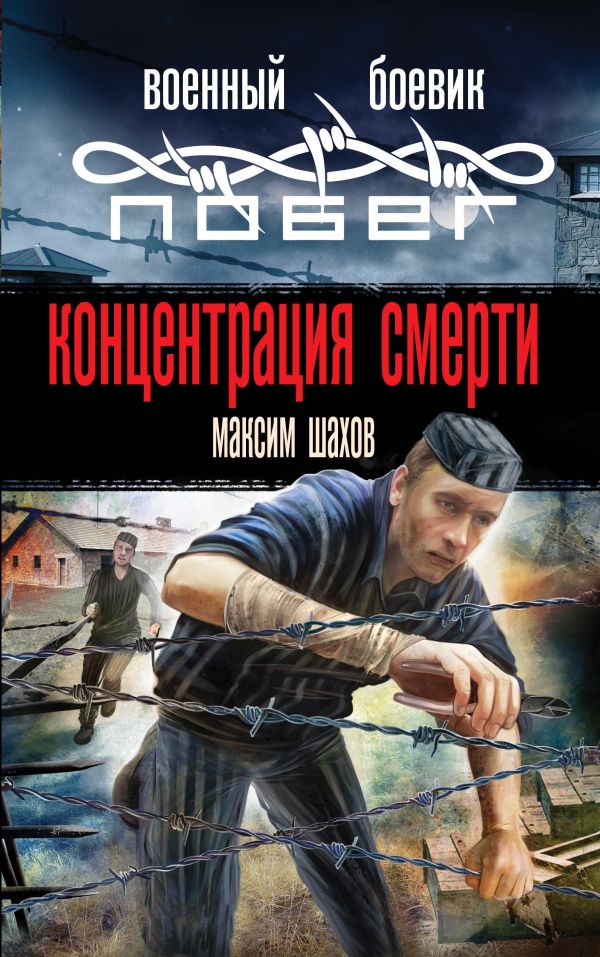 Концентрация смерти Концентрация смерти Шахов М.А.