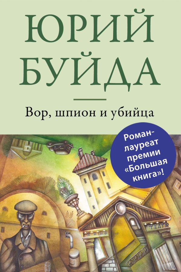 Вор, шпион и убийца Вор, шпион и убийца Буйда Ю.В.