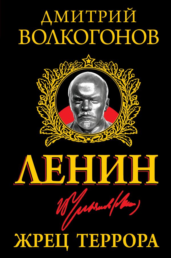 Ленин. Жрец Террора Ленин. Жрец Террора Волкогонов Д.А.