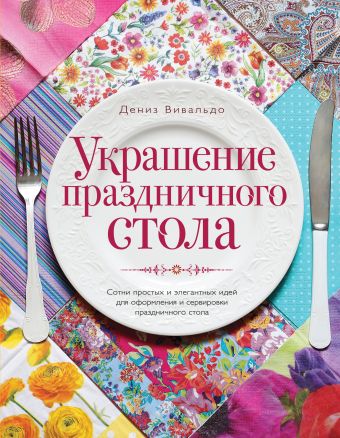 

Украшение праздничного стола (оформление 2) (серия Кулинария. Зарубежный бестселлер)