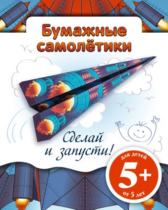 Бумажные самолетики. Сделай и запусти! Бумажные самолетики. Сделай и запусти!
