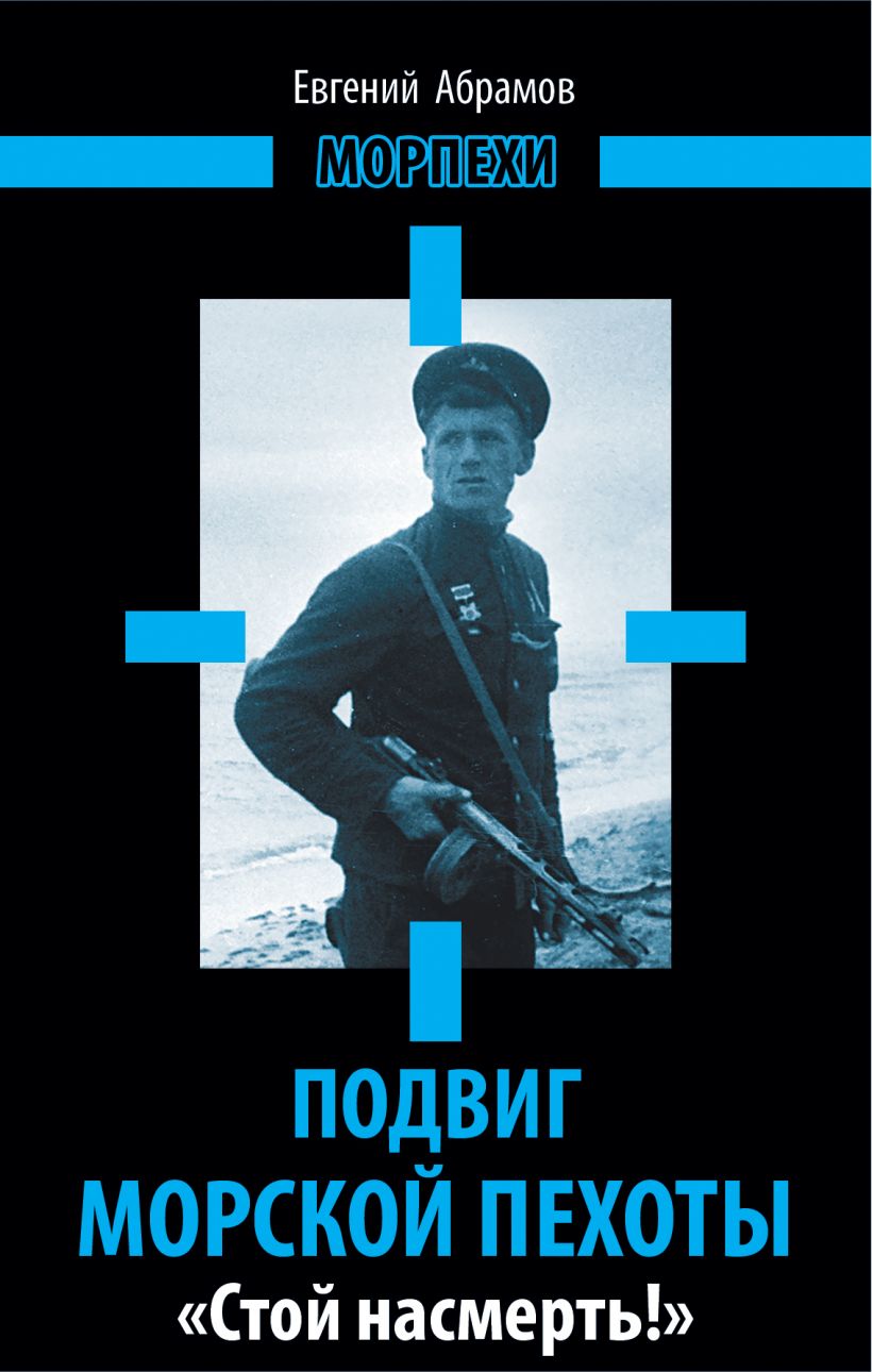 Абрамов е п. Книги про морскую пехоту. Подвиги морпехов. Подвиги морских пехотинцев. Абрамов подвиг.