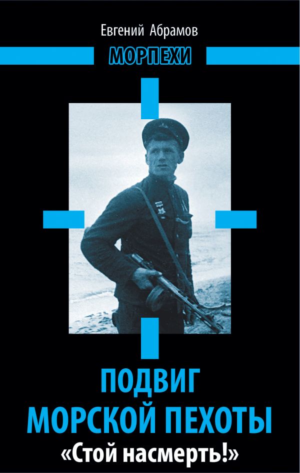 Подвиг морской пехоты. «Стой насмерть!» Подвиг морской пехоты. «Стой насмерть!» Абрамов Е.П.