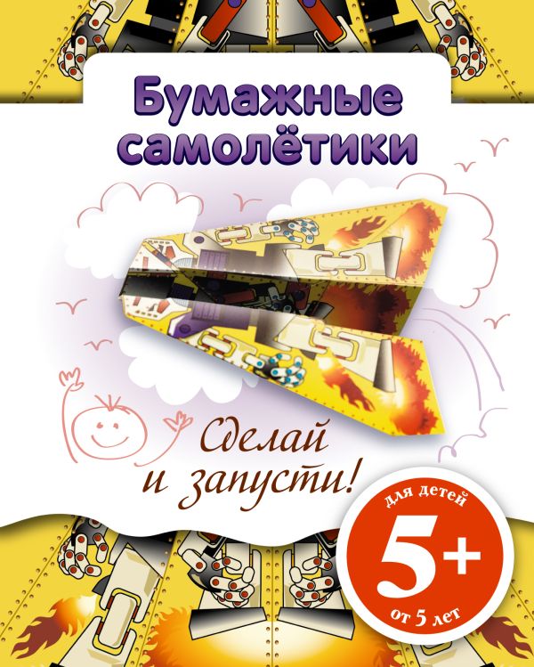Бумажные самолетики. Сделай и запусти! (желтая) Бумажные самолетики. Сделай и запусти! (желтая)