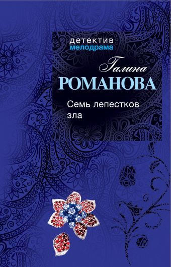 Семь лепестков зла Семь лепестков зла Романова Г.В.
