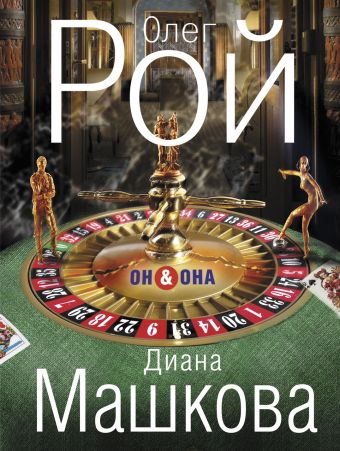 Он & Она Он & Она Рой О., Машкова Д.