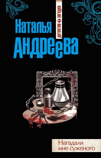 Нагадали мне суженого Нагадали мне суженого Андреева Н.В.