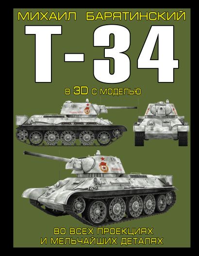 Т-34 в 3D с моделью - фото 1