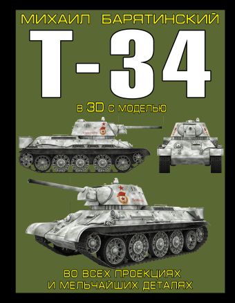 Михаил Барятинский Т-34 в 3D с моделью барятинский михаил борисович т 34 в 3d во всех проекциях и деталях