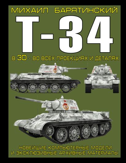 Т-34 в 3D – во всех проекциях и деталях - фото 1