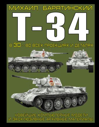 Михаил Барятинский Т-34 в 3D – во всех проекциях и деталях барятинский михаил борисович т 34 в 3d во всех проекциях и деталях