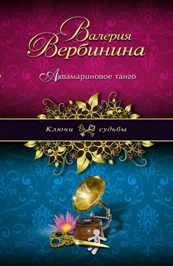 Аквамариновое танго Аквамариновое танго Вербинина В.