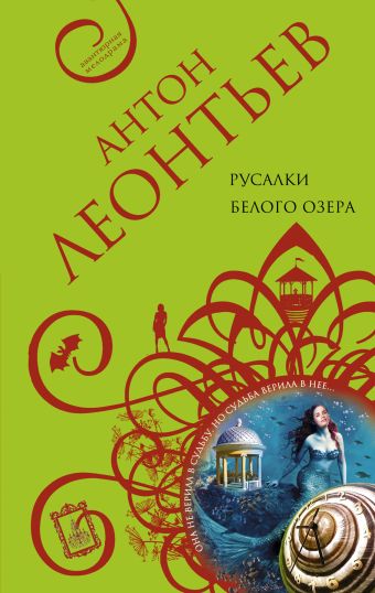 Русалки белого озера Русалки белого озера Леонтьев А.В.