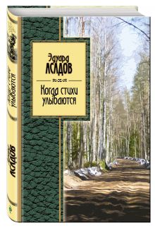 Когда стихи улыбаются