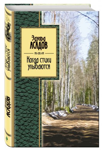 Когда стихи улыбаются Когда стихи улыбаются Асадов Э.А.