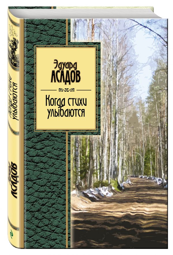 Zakazat.ru: Когда стихи улыбаются. Асадов Эдуард Аркадьевич