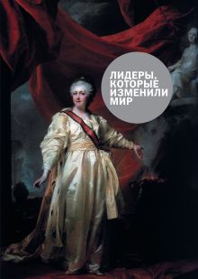 Лидеры, которые изменили мир