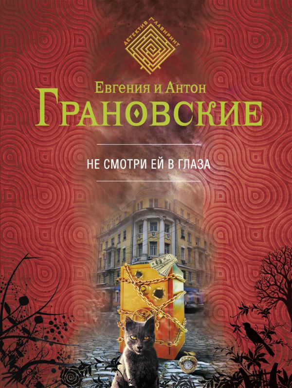 Не смотри ей в глаза Не смотри ей в глаза Грановская Е., Грановский А.