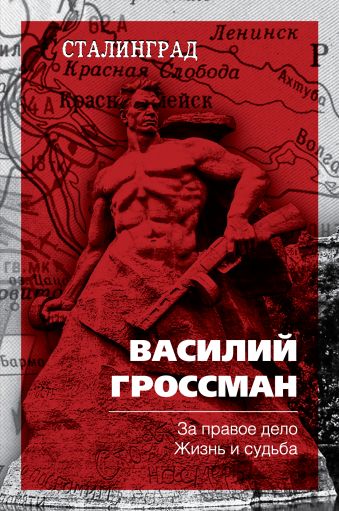 За правое дело. Жизнь и судьба За правое дело. Жизнь и судьба Гроссман В.С.