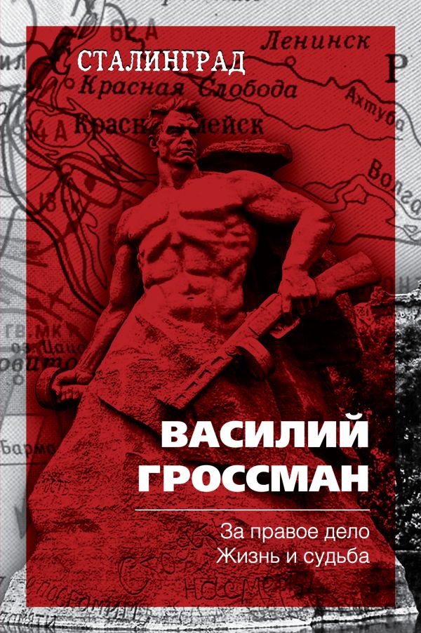 За правое дело. Жизнь и судьба За правое дело. Жизнь и судьба Гроссман В.С.