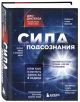 Книга Сила подсознания, или Как изменить жизнь за 4 недели • Джо ...