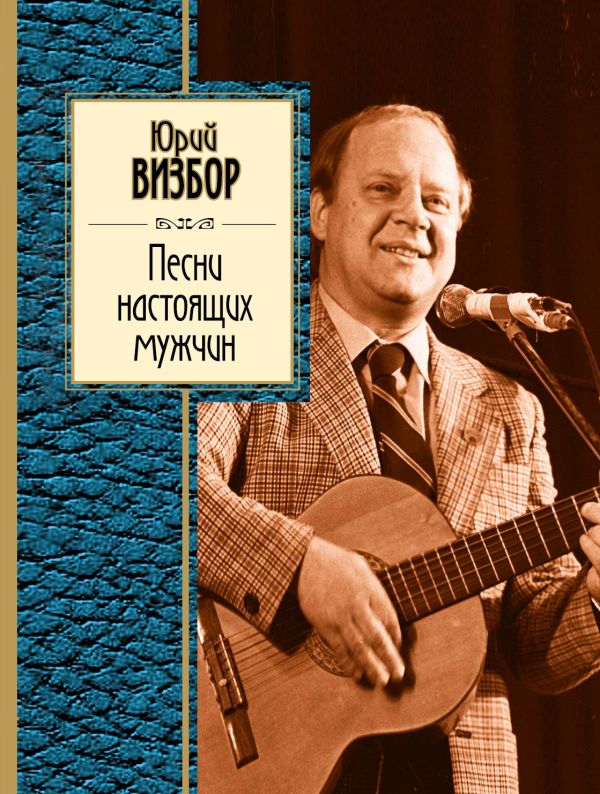 Песни настоящих мужчин Песни настоящих мужчин Визбор Ю.И.