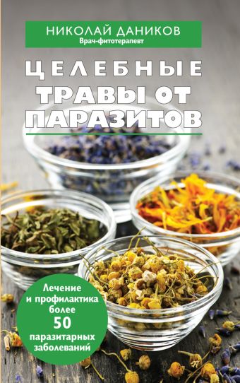 Целебные травы от паразитов Целебные травы от паразитов Даников Н.И.