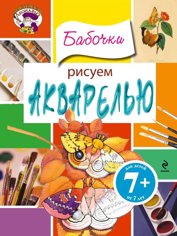 7+ Рисуем акварелью. Бабочки 7+ Рисуем акварелью. Бабочки