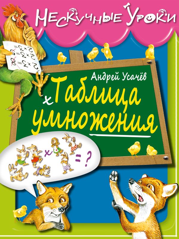 

6+ Таблица умножения