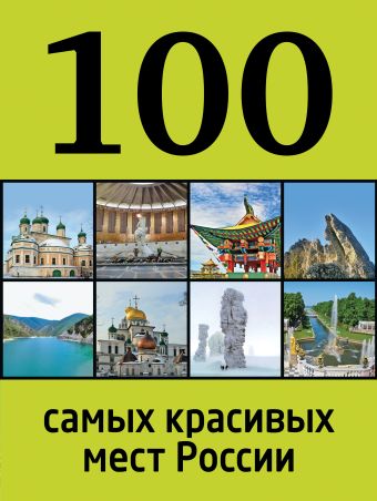 100 самых красивых мест России 100 самых красивых мест России Лебедева И.А.