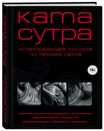 Камасутра XXI века. Исчерпывающее пособие по технике секса (нов. оф.) Камасутра XXI века. Исчерпывающее пособие по технике секса (нов. оф.) Куропаткина М.